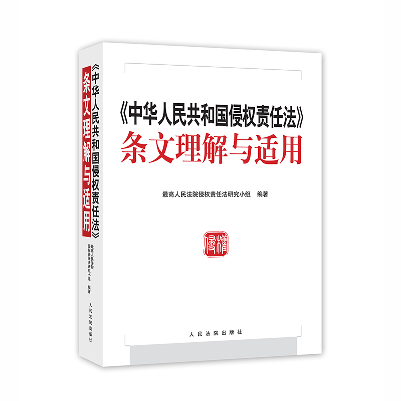 中华人民共和国侵权责任法条文理解与适用人民法院出版社正版图书