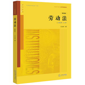 正版现货 劳动法（第四版）第4版 王全兴 著  普通高等教育法学规划教材 法律出版社9787519706067