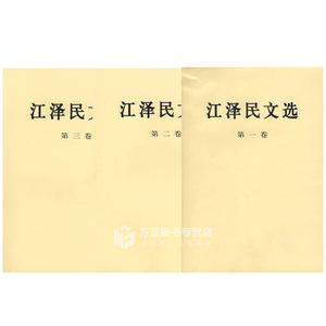 正版现货 江泽民文选（1-3）平装 人民出版社 政治军事 江泽民著