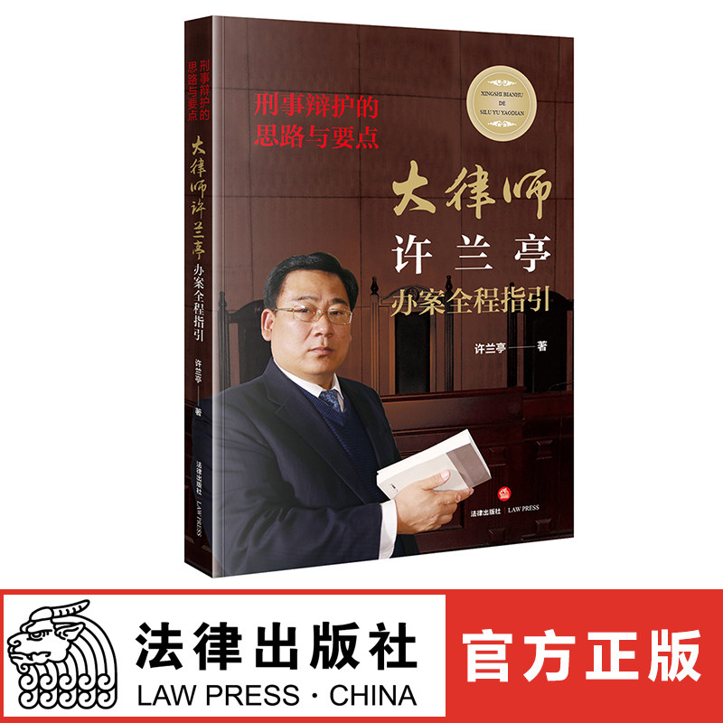 【现货正版】2018刑事辩护的思路与要点:大律师许兰亭办案全程指引 刑