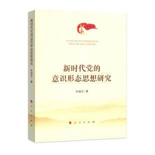 新时代党的意识形态思想研究 朱继东 著 人民出版社 畅销 9787010191041