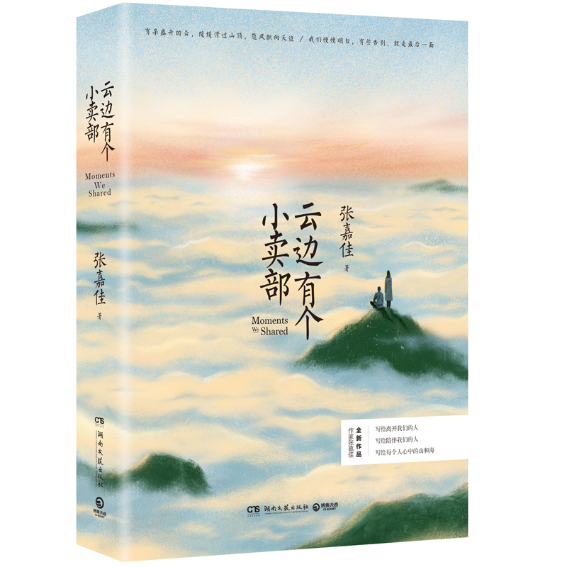 云边有个小卖部 张嘉佳 从你的全世界路过 中南博集天卷