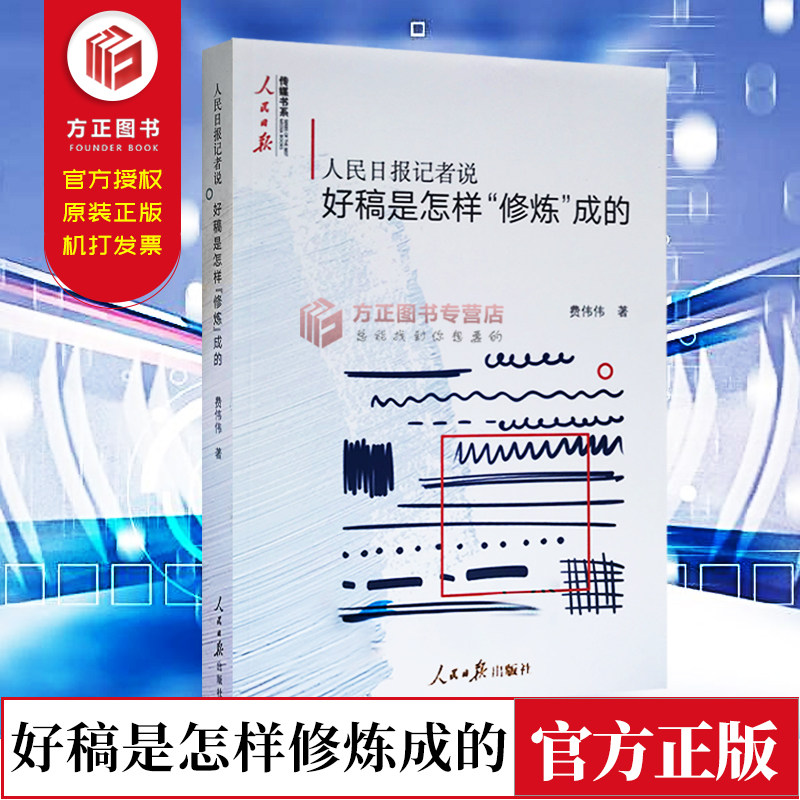 【现货正版】人民日报记者说好稿是怎样修炼成的 费伟伟 著 人民日报出版社传媒书系 新闻的力量在更远的前方 9787511554857