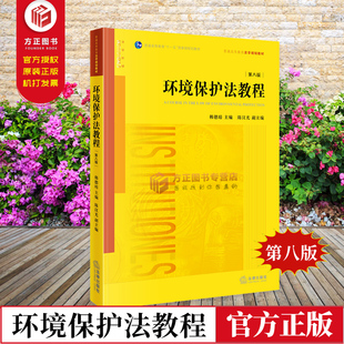 【现货正版】 环境保护法教程 第八版  韩德培主编 加强了环境保护监督管理和犯罪惩罚力度 促进环境保护与生态建设事业发展 法律