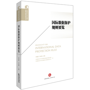 正版现货 国际数据保护规则要览 李爱君 苏桂梅主编 法律出版社 9787519721640