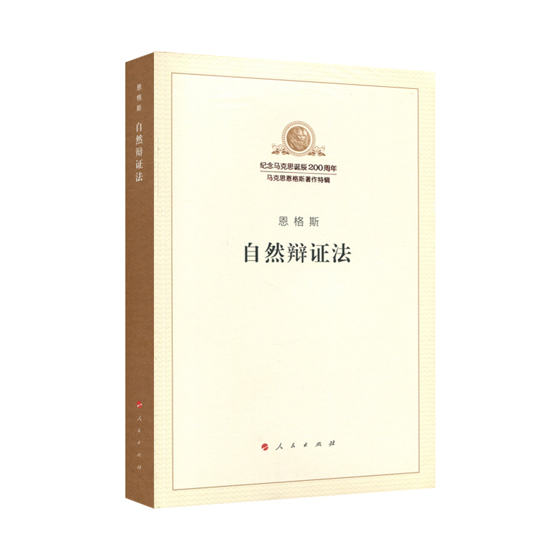 纪念马克思诞辰200周年 马克思恩格斯著作特辑 恩格斯自然辨证法 人民出版社 9787010189864 正版图书