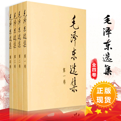 毛泽东选集  毛选 全套四册普及本典藏版 毛泽东文集文选  1-4全卷原版 毛泽东传思想 91年典藏版 资本论 公务员读本 正版现货速发