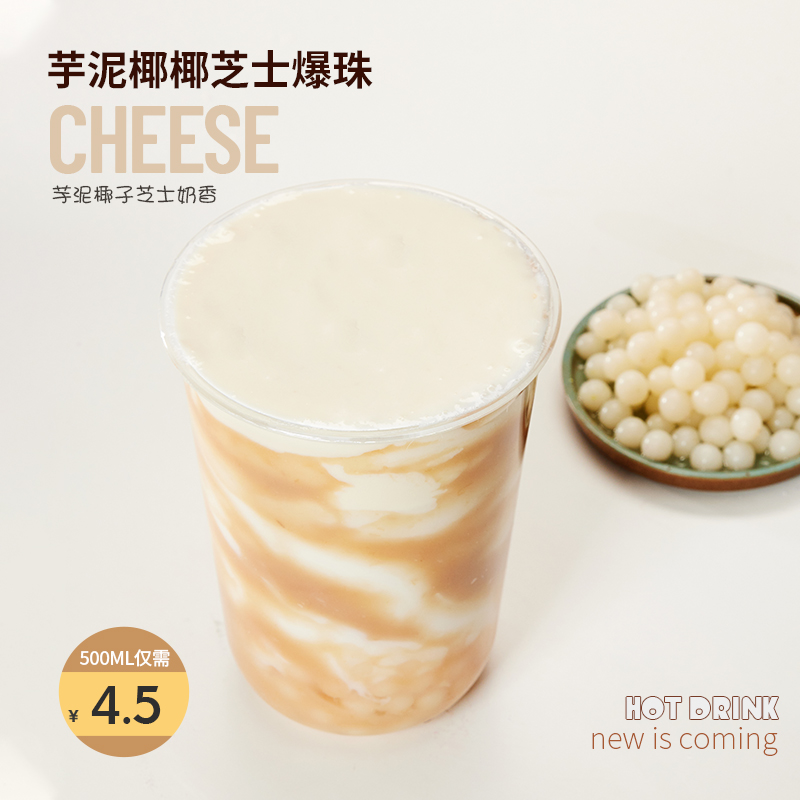 新品热饮椰椰芋泥奶酪奶茶好喝
