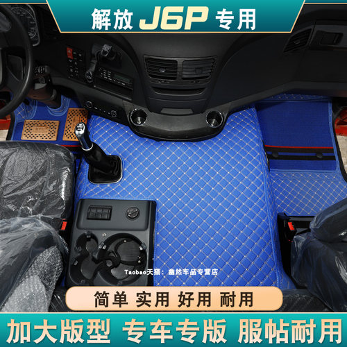 解放J6P全包围脚垫简单耐用