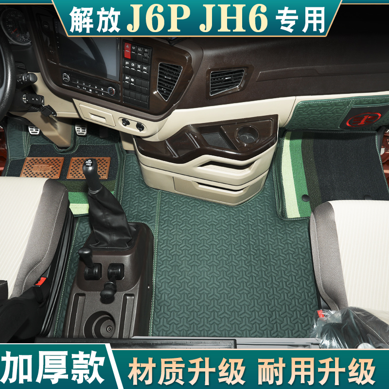 解放JH6 J6P 专用脚垫全包围款货车用品大全改装车内饰装潢 汽车用品/电子/清洗/改装 专车专用脚垫 原图主图