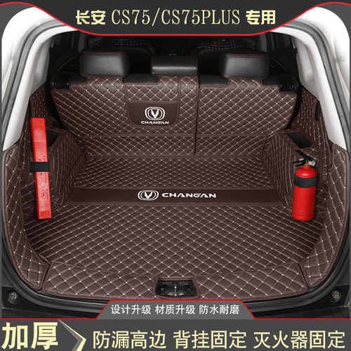 长安CS75CS75PLUS专用后备箱垫