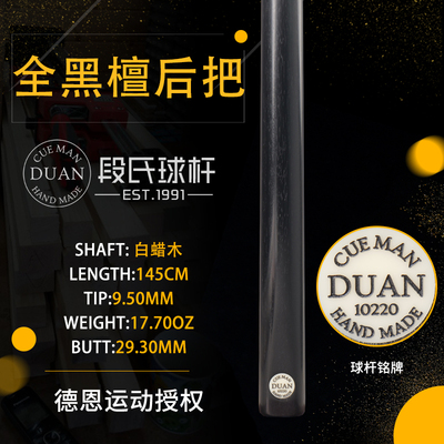 段氏台球杆CuemanDuan段吉军黑牌