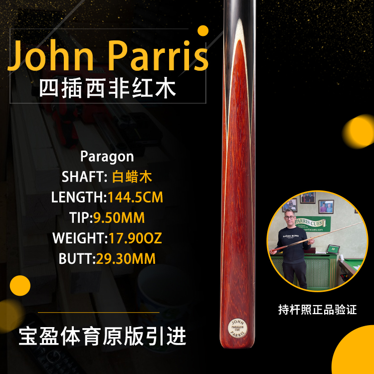 英国John Parris Paragon 四插花JP庄派瑞斯诺克台球杆小头持杆照