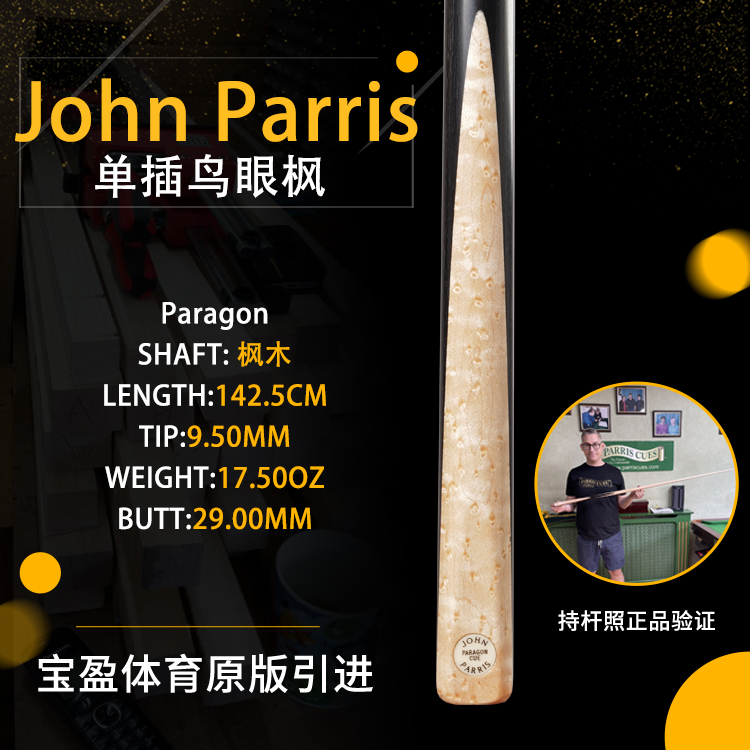 英国John Parris Paragon 鸟眼枫JP庄派瑞斯诺克台球杆小头持杆照