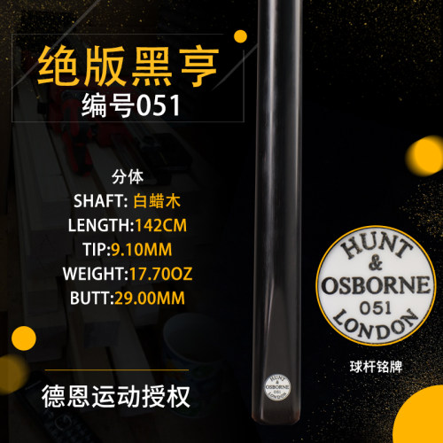 英国绝版Hunt Osborne亨特奥斯本黑牌051斯诺克台球杆桌球中8分体
