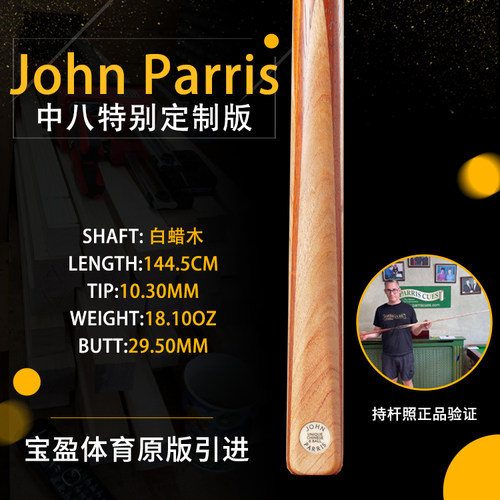 英国JohnParris中八版台球杆