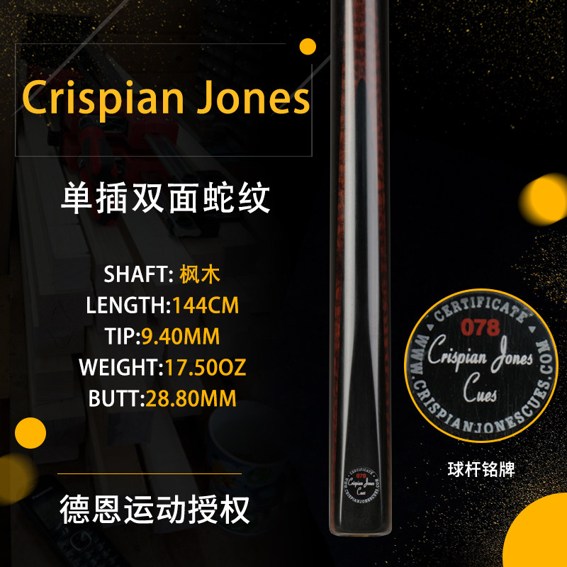 全新现货英国Crispian Jones78枫木蛇纹斯诺克台球杆小头中八通杆