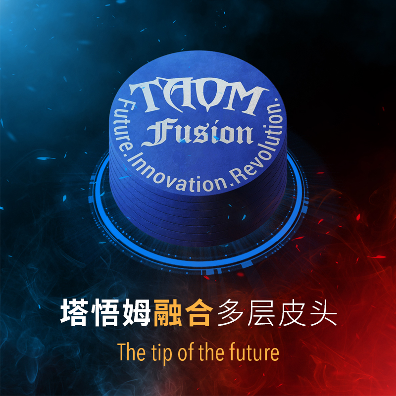 芬兰TAOM FUSION塔悟姆多层皮头冲跳大头杆九球中式黑八斯诺克