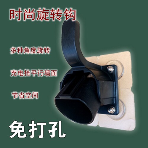 绿动充电枪挂架免打孔免钉胶粘
