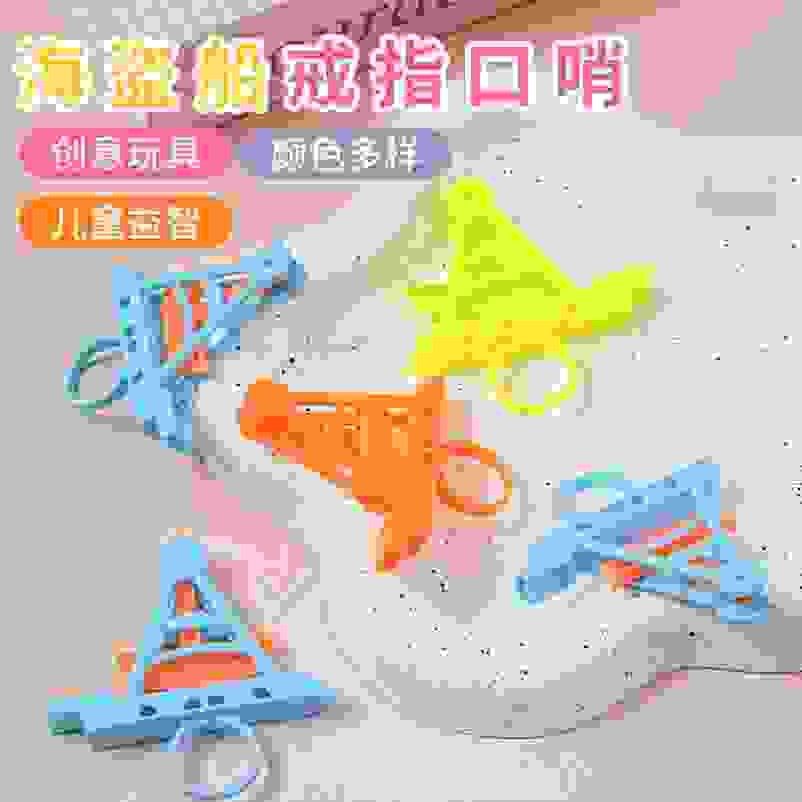 海盗船口哨戒指幼儿园奖励小礼品亲子互动儿童玩具塑料小哨子