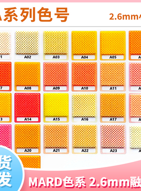 【A色系】现货玛德拼豆2.6mm融合豆补充包MARD蘑菇CoCo小舞家DoDo