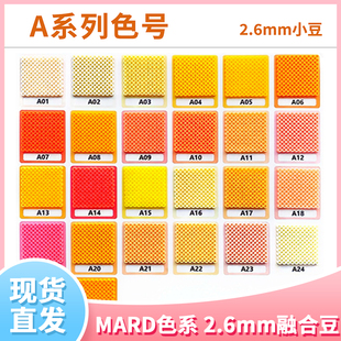 现货玛德拼豆2.6mm融合豆补充包MARD蘑菇CoCo小舞家DoDo A色系