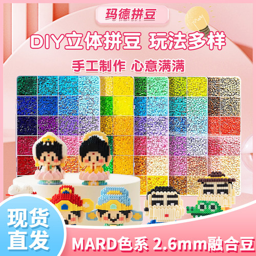 玛德拼豆补充包融合豆2.6mm