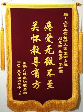 幼儿园锦旗新款锦旗定做月嫂锦旗送医生医院物业教练装修锦旗制作