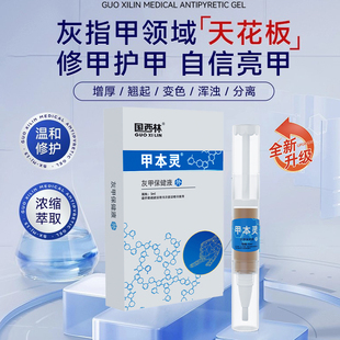 国西林甲本灵灰指甲果西林笨灰甲保健液甲苯林加本领官方旗舰正品