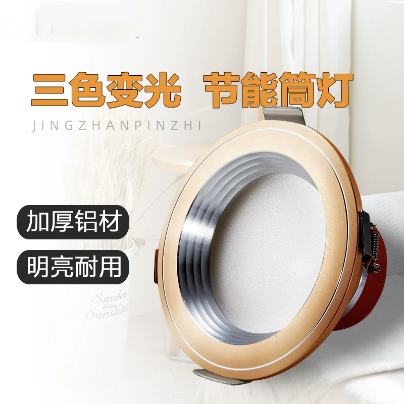 led筒灯天花射灯三色变光嵌入式7.5/8厘米5W客厅洞灯家用吊顶孔