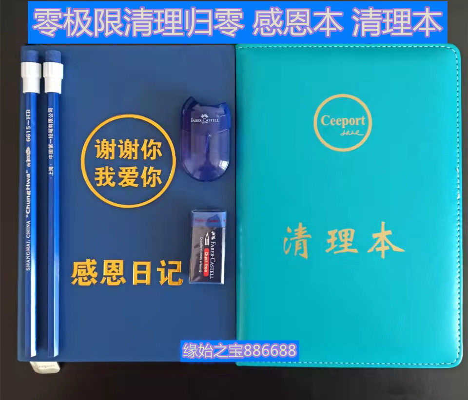 零极限清理归零工具感恩日记本谢谢你我爱你负能量清理本四件套