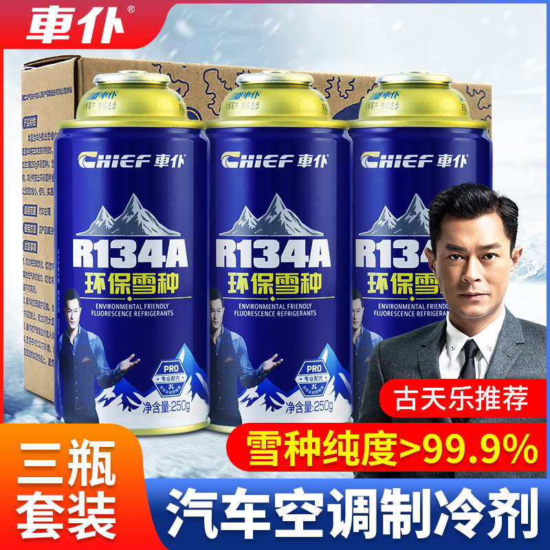 车仆r134a环保雪种冷媒汽车空调制冷剂无氟利昂制冷剂3瓶装正品