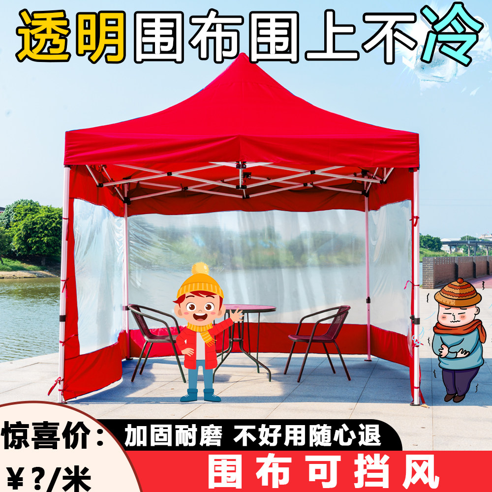 围布帐篷布挡风四脚伞四季通用透明围挡加厚夜市摆摊防雨篷遮阳棚