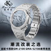 GM2100改装 凯帝尼适配卡西欧农家橡树GMA S2100 金属表壳表带配件