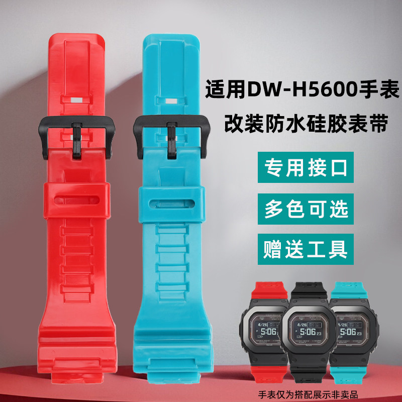 凯帝尼硅胶手表带DW-H5600改装