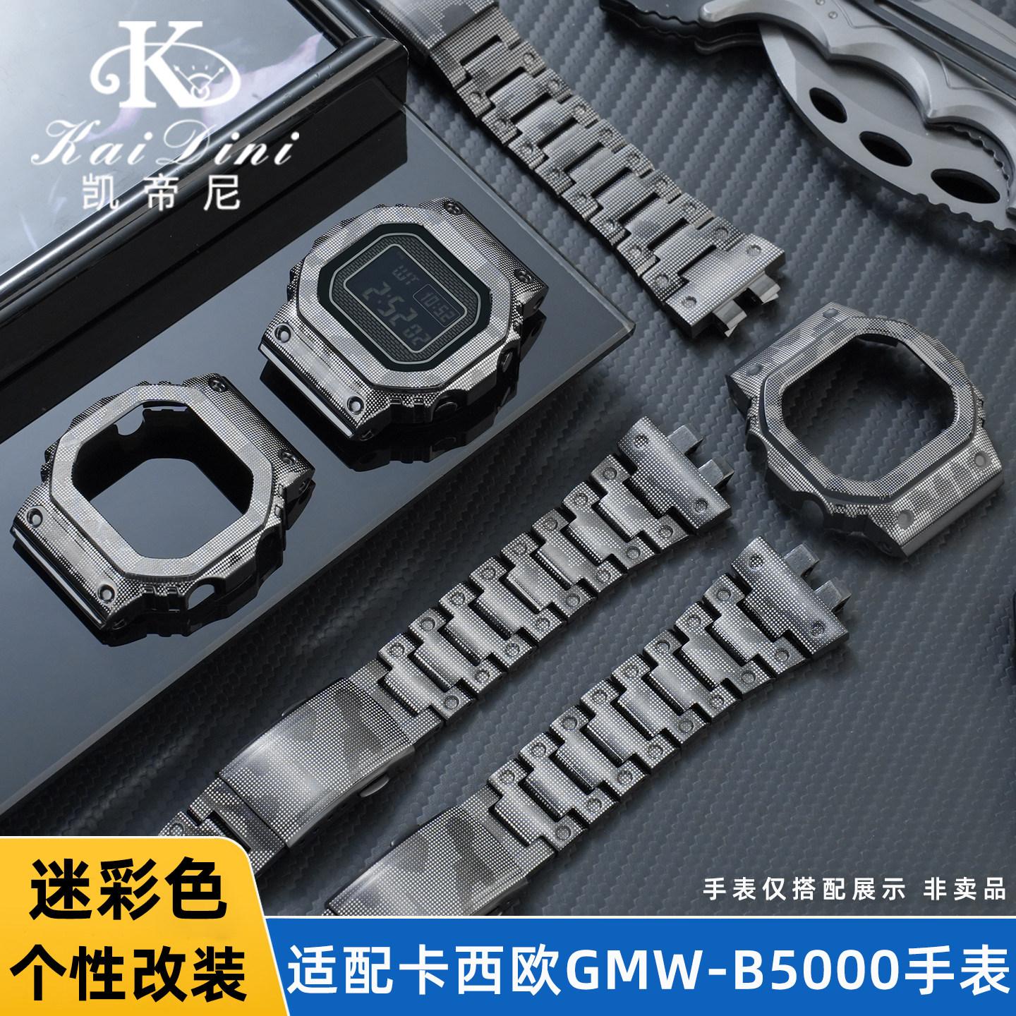 凯帝尼适配GMW-B5000表壳表带