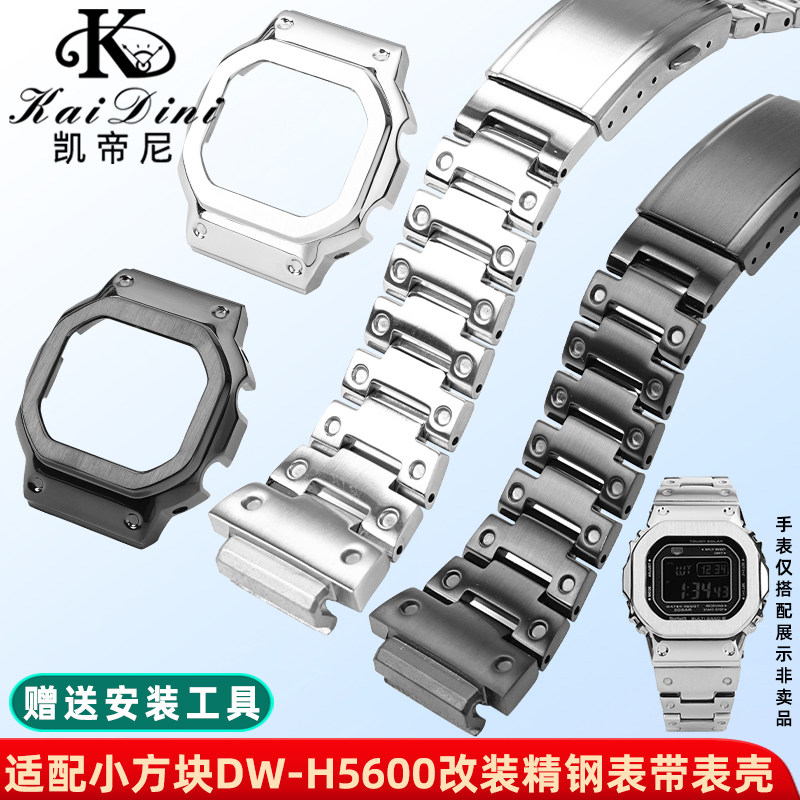 凯帝尼适配卡西欧DW-H5600表带壳