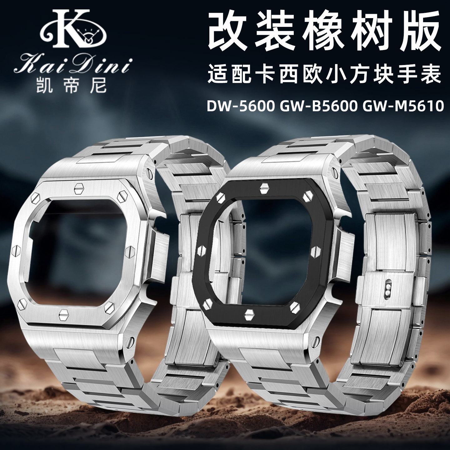 凯帝尼适配卡西欧小方块改装套装