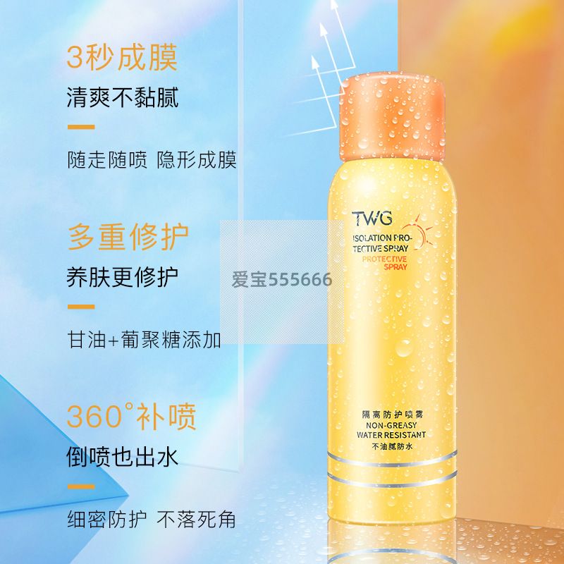 TWG隔离防护喷雾防水防汗