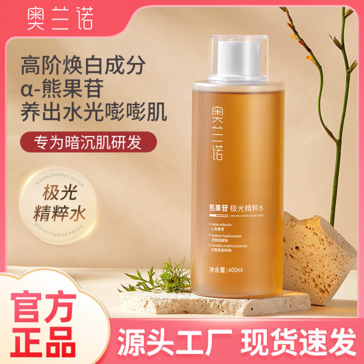 奥兰诺熊果苷精粹水化妆水精华爽肤水女保湿补水护肤正品