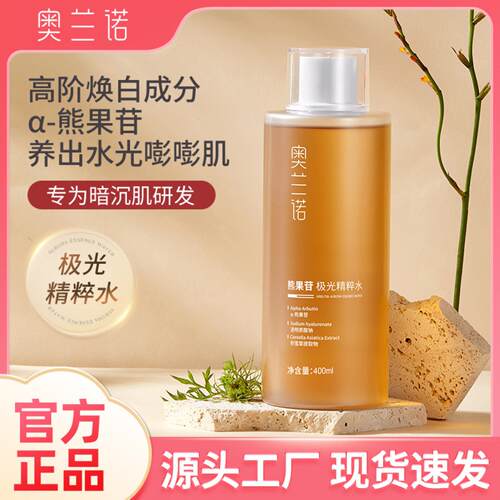 奥兰诺熊果苷精粹水化妆水精华