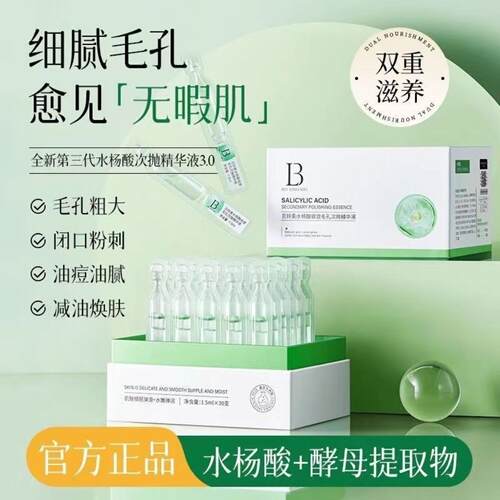 贝玲美水杨酸收敛毛孔次抛精华液