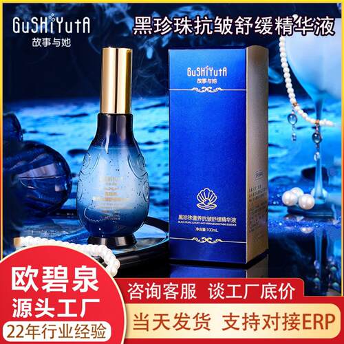 故事与她黑珍珠抗皱舒缓精华液