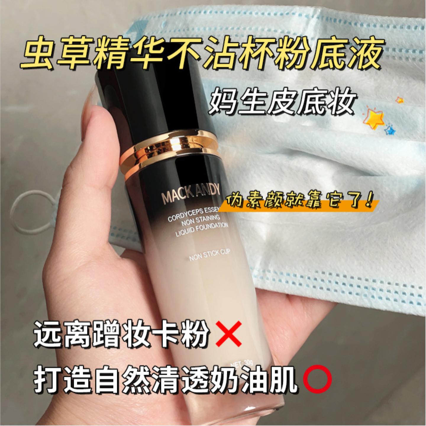 玛可安迪虫草精华不沾杯粉底液