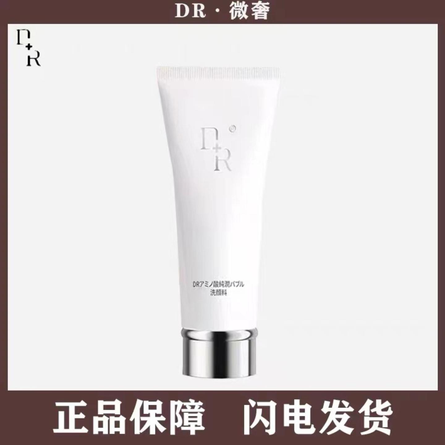 正品微奢DR洁面乳氨基酸温和净润