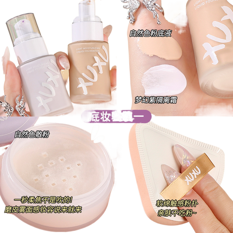 XUXU轻盈美肌底妆套盒化妆品