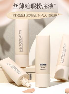 ZVEV 丝薄遮瑕粉底液持久不脱妆控油 bb 霜自然持妆轻薄粉底霜女