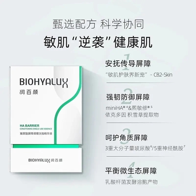 润百颜玻尿酸屏障调理次抛精华液