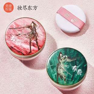散粉美康粉黛有翡联名定妆粉蜜粉控油不卡粉不脱妆防水遮瑕散粉