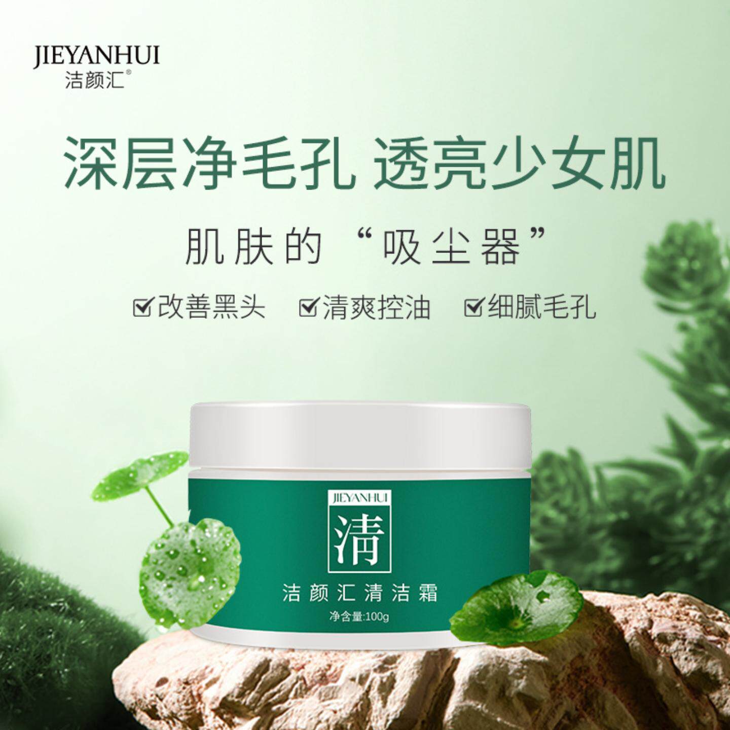 洁颜汇清洁毛孔霜改善黑头暗沉